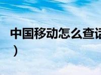 中国移动怎么查话费单（中国移动怎么查话费）