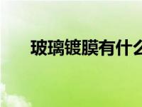 玻璃镀膜有什么效果（玻璃镀膜作用）