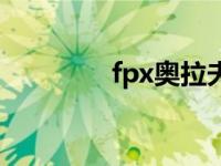 fpx奥拉夫（拉夫是谁fpx）