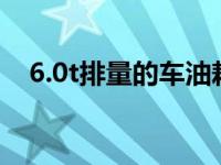 6.0t排量的车油耗（6.2排量百公里油耗）