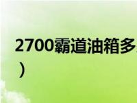 2700霸道油箱多少升（霸道2700油箱多少升）