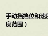 手动挡挡位和速度怎样配（手动挡5个档位速度范围）