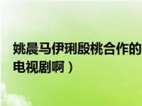 姚晨马伊琍殷桃合作的电影（樱桃马伊琍姚晨主演的是什么电视剧啊）
