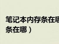 笔记本内存条在哪怎么加内存条（笔记本内存条在哪）