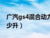 广汽gs4混合动力油箱容量（gs4油箱容量多少升）