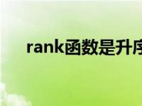 rank函数是升序还是降序（rank函数）