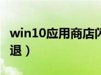 win10应用商店闪退账号（win10应用商店闪退）