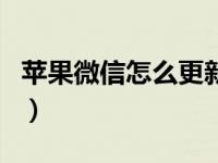 苹果微信怎么更新7.0.12（苹果微信怎么更新）