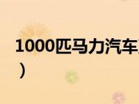 1000匹马力汽车声浪（1000匹马力什么概念）