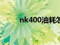 nk400油耗怎么看（nk400油耗）