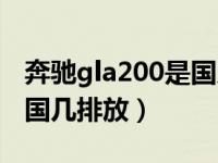 奔驰gla200是国几排放标准（奔驰gla200是国几排放）