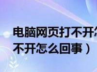 电脑网页打不开怎么回事win7（电脑网页打不开怎么回事）