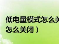 低电量模式怎么关闭电池百分比（低电量模式怎么关闭）