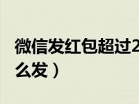 微信发红包超过200怎么发（用微信发红包怎么发）