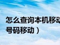 怎么查询本机移动号码是多少（怎么查询本机号码移动）