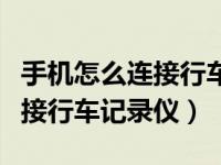 手机怎么连接行车记录仪内存卡（手机怎么连接行车记录仪）