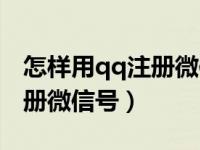 怎样用qq注册微信详细教程（怎么用qq号注册微信号）