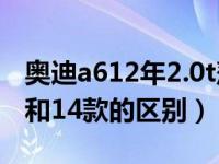 奥迪a612年2.0t落地价格多少（奥迪a612款和14款的区别）