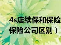 4s店续保和保险公司的增值服务（4s续保和保险公司区别）