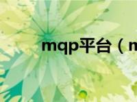 mqp平台（mqp平台是什么意思）