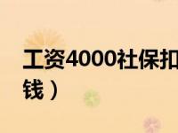 工资4000社保扣多少钱（工资4000k是多少钱）