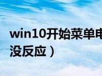 win10开始菜单电源没反应（win10开始菜单没反应）