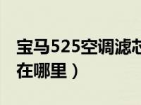 宝马525空调滤芯在哪图片（宝马525空调格在哪里）