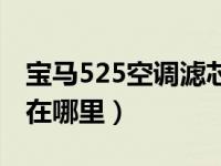 宝马525空调滤芯在哪图片（宝马525空调格在哪里）