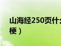 山海经250页什么梗（山海经第21页是什么梗）