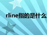 rline指的是什么意思（rline是什么意思）