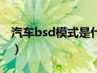 汽车bsd模式是什么意思（汽车bsd什么意思）