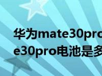 华为mate30pro换电池视频教程（华为mate30pro电池是多少毫安）