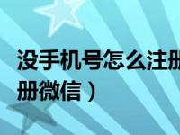 没手机号怎么注册微信号啊（没手机号怎么注册微信）