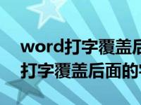 word打字覆盖后面的字是怎么回事（word打字覆盖后面的字）