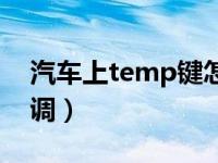 汽车上temp键怎么调节（汽车上temp怎么调）