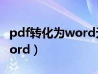 pdf转化为word无法编辑咋办（pdf转化为word）