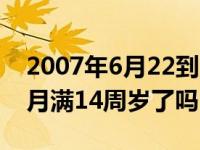 2007年6月22到几几年满14周岁（2007年3月满14周岁了吗）