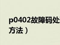 p0402故障码处理方法（p0402故障码处理方法）