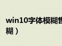 win10字体模糊售后能解决吗（win10字体模糊）