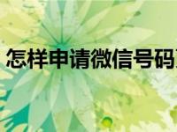 怎样申请微信号码更改（怎样申请微信号码）