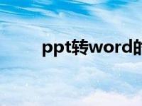 ppt转word的方法（ppt转word）