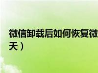 微信卸载后如何恢复微信聊天（微信重装后如何恢复微信聊天）