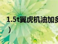 1.5t翼虎机油加多少升（翼虎1.5t用什么机油）