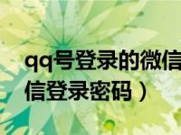 qq号登录的微信密码怎么修改（怎样修改微信登录密码）