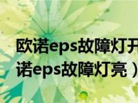 欧诺eps故障灯开一会就自动消除了（长安欧诺eps故障灯亮）