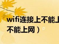 wifi连接上不能上网有个感叹号（wifi连接上不能上网）