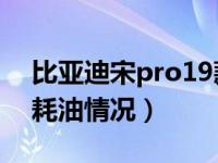 比亚迪宋pro19款耗油情况（比亚迪宋19款耗油情况）