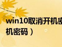 win10取消开机密码登录界面（win10取消开机密码）