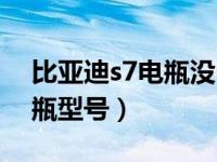 比亚迪s7电瓶没电了怎么搭线（比亚迪s7电瓶型号）