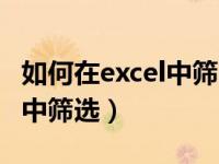 如何在excel中筛选出相同名字（如何在excel中筛选）